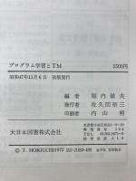 プログラム学習とTM