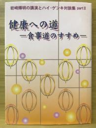 健康への道　食事道のすすめ　岩崎輝明の講演とハイ・ゲンキ対談集part2