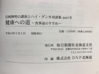 健康への道　食事道のすすめ　岩崎輝明の講演とハイ・ゲンキ対談集part2