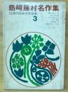島崎藤村名作集 ＜少年少女現代日本文学全集 ; 3＞