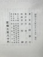 島崎藤村名作集