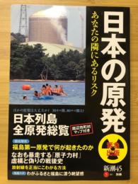 日本の原発