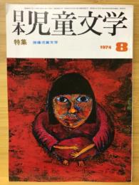 日本児童文学