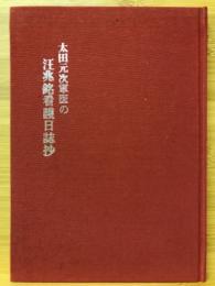 太田元次軍医の汪兆銘看護日誌抄 : 汪兆銘客死抄から抜粋