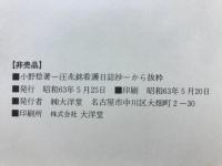 太田元次軍医の汪兆銘看護日誌抄 : 汪兆銘客死抄から抜粋