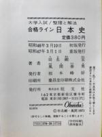 合格ライン日本史