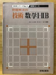 問題解法の技術　数学Ⅰ・ⅡB　技術シリーズ No.3　受験コース