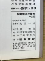 問題解法の技術　数学Ⅰ・ⅡB　技術シリーズ No.3　受験コース