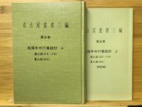 名古屋叢書三編