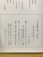 名古屋叢書三編