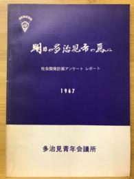 明日の多治見市の為に　社会開発計画アンケートレポート