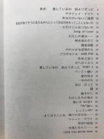 ロイズ・ワイズの愛の詩集　背中あわせで