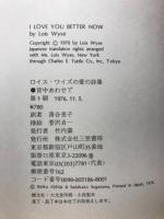 ロイズ・ワイズの愛の詩集　背中あわせで