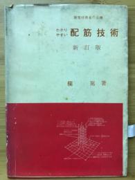 わかりやすい配筋技術 : 建築技術者の必携