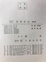 わかりやすい配筋技術 : 建築技術者の必携