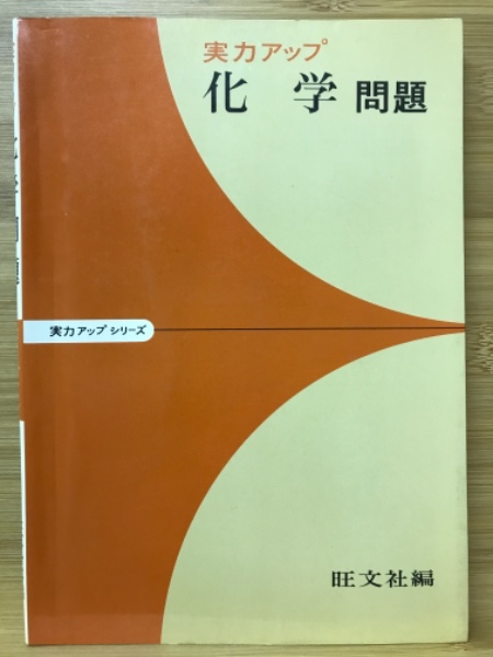 化学問題(旺文社 編) / 古本倶楽部株式会社 / 古本、中古本、古書籍の