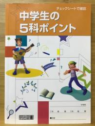 中学生の5科ポイント