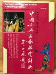 中国古典名劇観賞辞典
