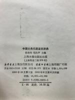 中国古典名劇観賞辞典