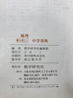地理　中学事典