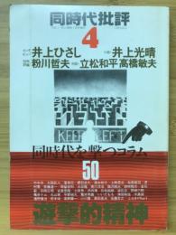 同時代批判4　同時代を撃つコラム50