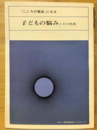 「こころの電話」にみる　子どもの悩みとその処遇