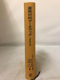 建築材料データブック