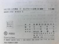 わかり易い土木講座