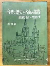 音楽の歴史と名曲の鑑賞 : 鑑賞曲テーマ集付