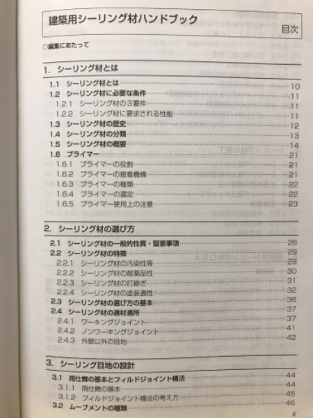 建築用シーリング材ハンドブック(建築用シーリング材ハンドブック編集