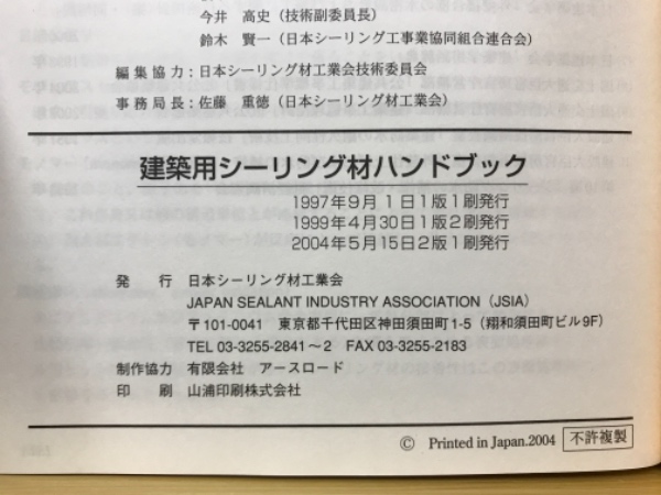 建築用シーリング材ハンドブック(建築用シーリング材ハンドブック編集