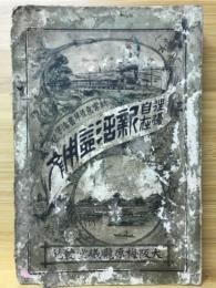 住腹自在　新活益用文