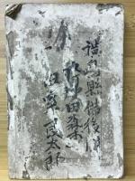 住腹自在　新活益用文