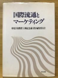 国際流通のマーケティング