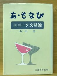 あ・もなび : ユニーク文明論