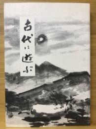 古代に遊ぶ