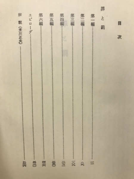 罪と罰 ドストエフスキー 米川正夫訳 古本 中古本 古書籍の通販は 日本の古本屋 日本の古本屋