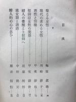 実演説教講演全集６　講演集　婦人篇