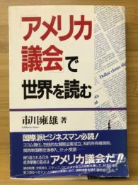 「アメリカ議会」で世界を読む