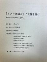 「アメリカ議会」で世界を読む