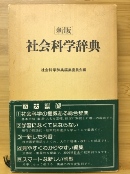 社会科学辞典(社会科学辞典編集委員会 編) / 古本、中古本、古 社会科学辞典(社会科学辞典編集委員会 編) / 古本、中古本、古