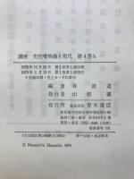 講座史的唯物論と現代