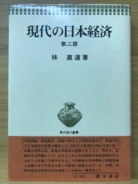 現代の日本経済