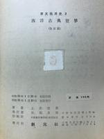西洋古典世界