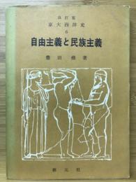 自由主義と民族主義