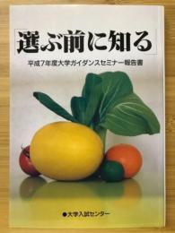 選ぶ前に知る : 大学ガイダンスセミナー報告書