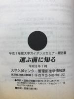選ぶ前に知る : 大学ガイダンスセミナー報告書