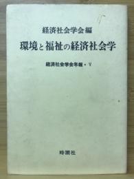 環境と福祉の経済社会学