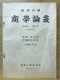 福岡大学商学論叢