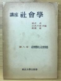 講座社会学